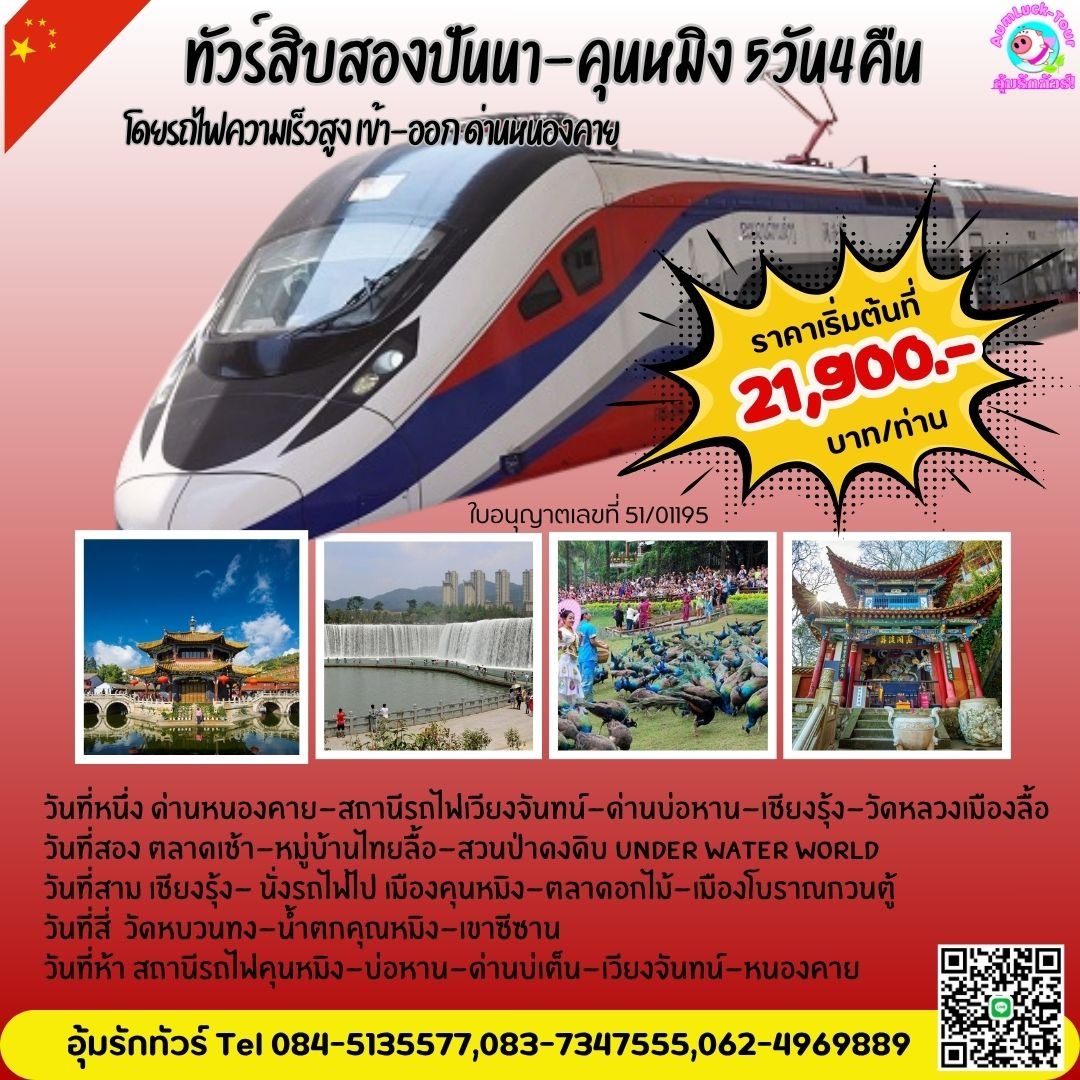 ทัวร์สิบสองปันนา-คุนหมิง 5วัน 4คืน รถไฟความเร็วเริ่มหนองคาย
