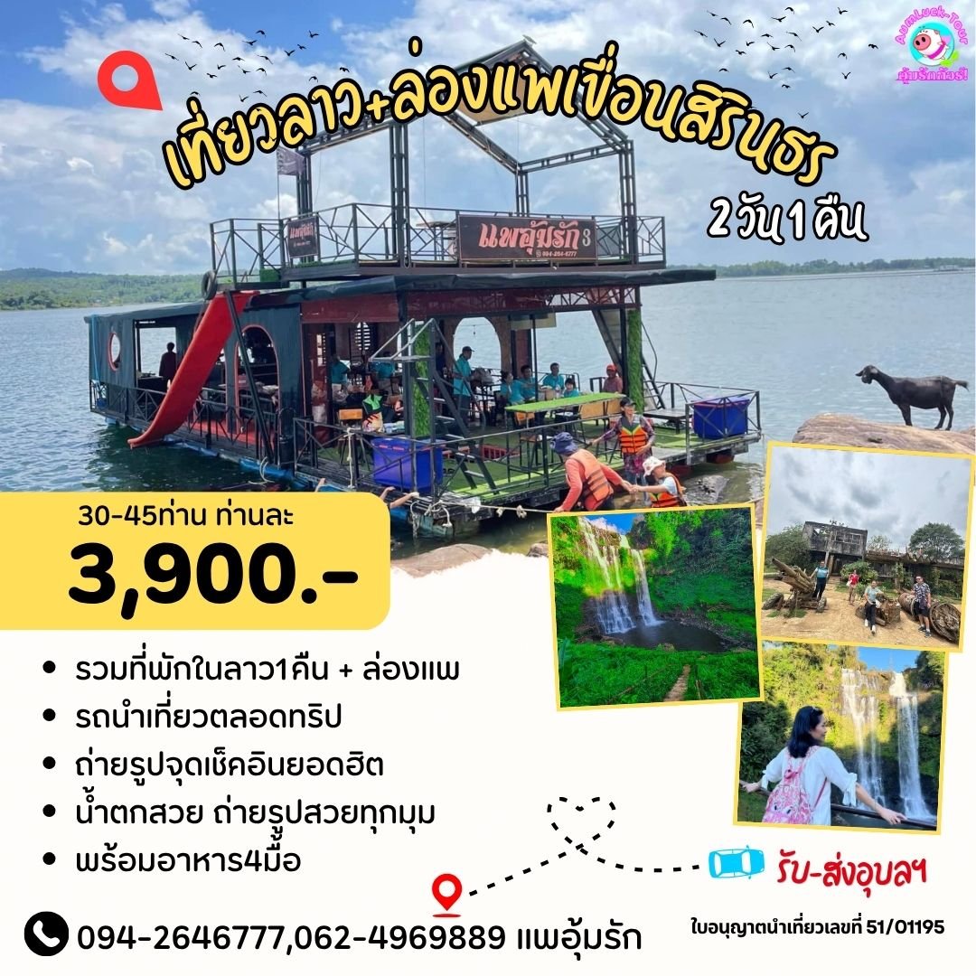 ทัวร์อุบลฯลาวใต้ 2 วัน 1 คืนเกษียณเบิกบานใจ ล่องแพ เที่ยวลาว