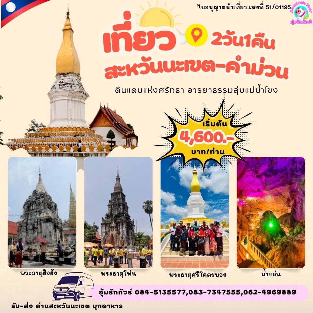 ทัวร์ลาว 2 วัน 1 คืน สะหวันนะเขต คำม่วน สุดยอด 3 พระธาตุดัง