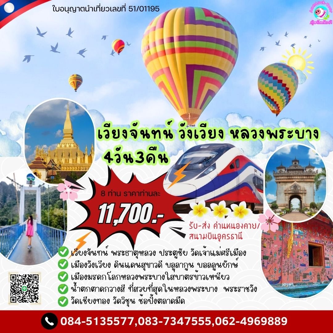 ทัวร์หลวงพระบาง เวียงจันทน์ วังเวียง 4 วัน 3 คืน ด่านหนองคาย