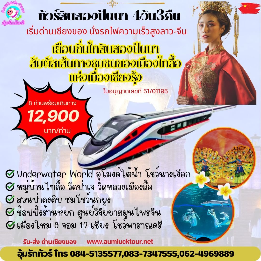 ทัวร์สิบสองปันนา 4 วัน 3 คืนเริ่มด่านเชียงของ8ท่านเดินทางได้