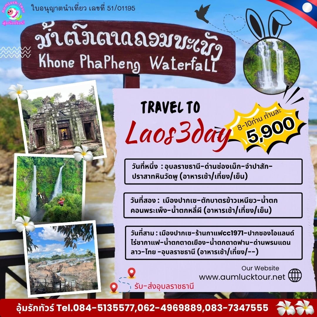 ทัวร์ลาวใต้ 3วัน 2คืน (ไป-กลับรถ)ปากเซ จำปาสัก เริ่มจากอุบลฯ