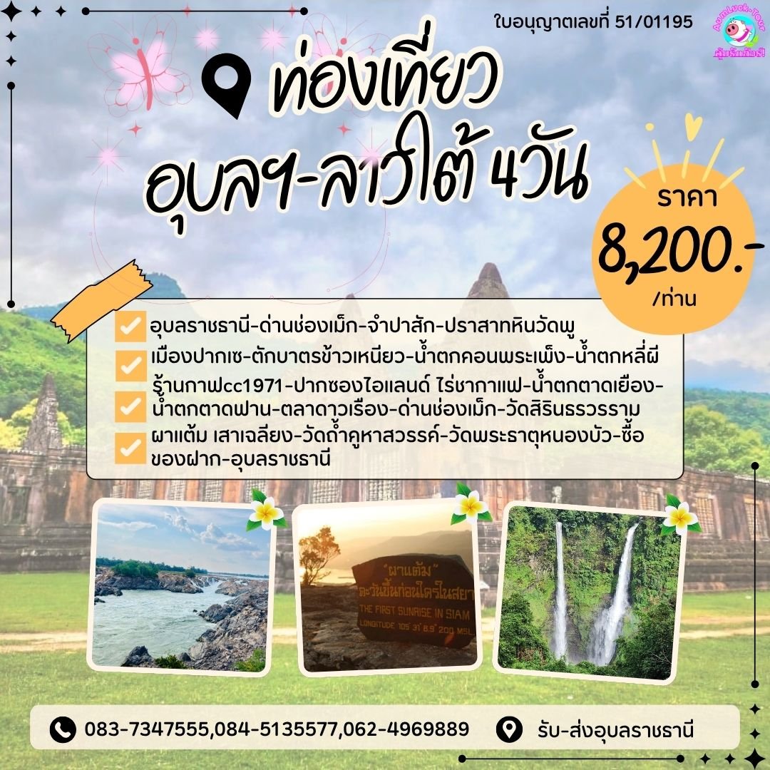 ทัวร์อุบลฯ ลาวใต้ 4 วัน 3 คืน น้ำตกตาดฟาน คอนพระเพ็งหลี่ผี ผาแต้ม