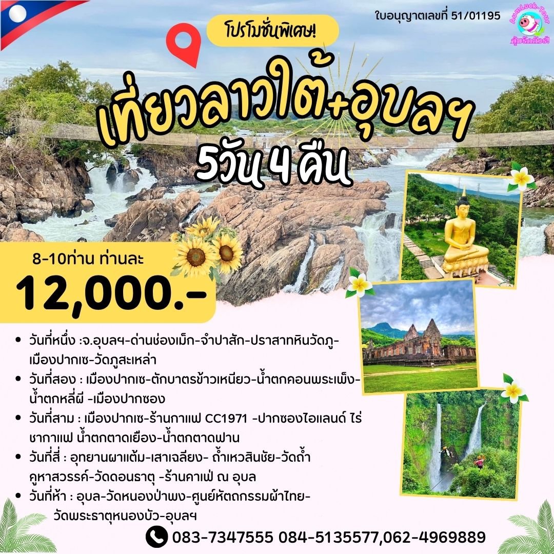 ทัวร์อุบลฯลาวใต้โปรแกรม 5 วัน 4 คืน เที่ยวครบทุกไฮไลท์