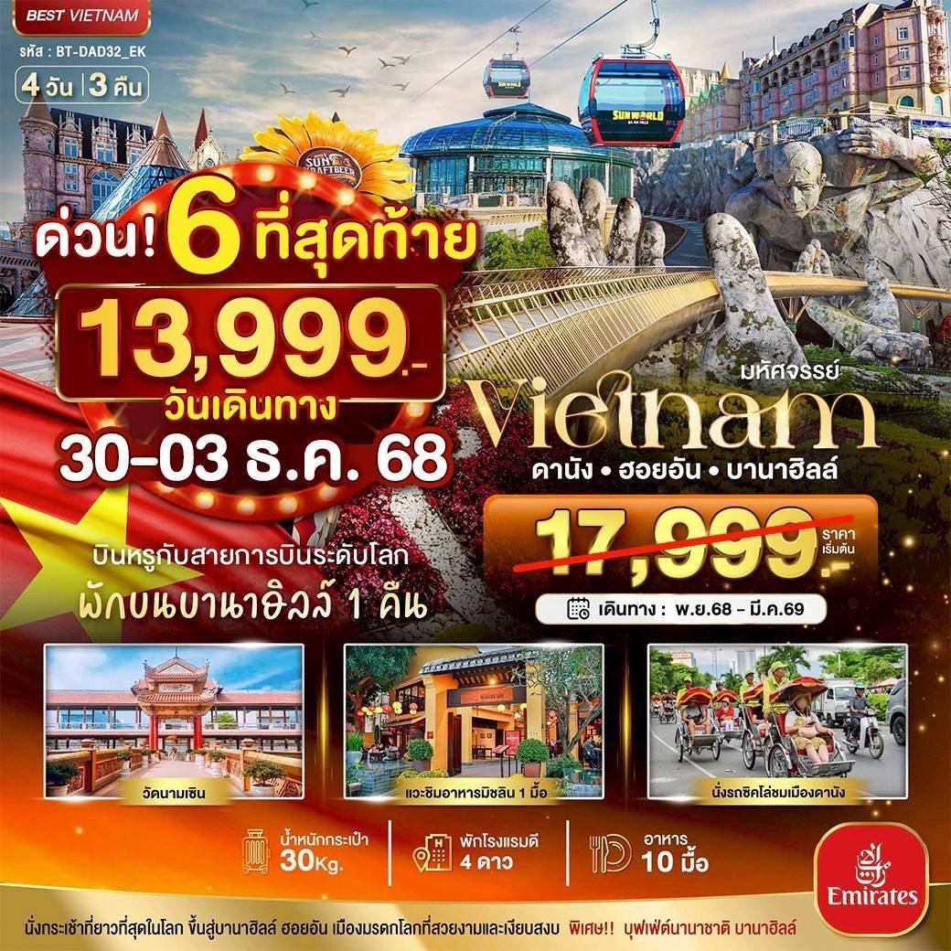 ทัวร์เวียดนาม