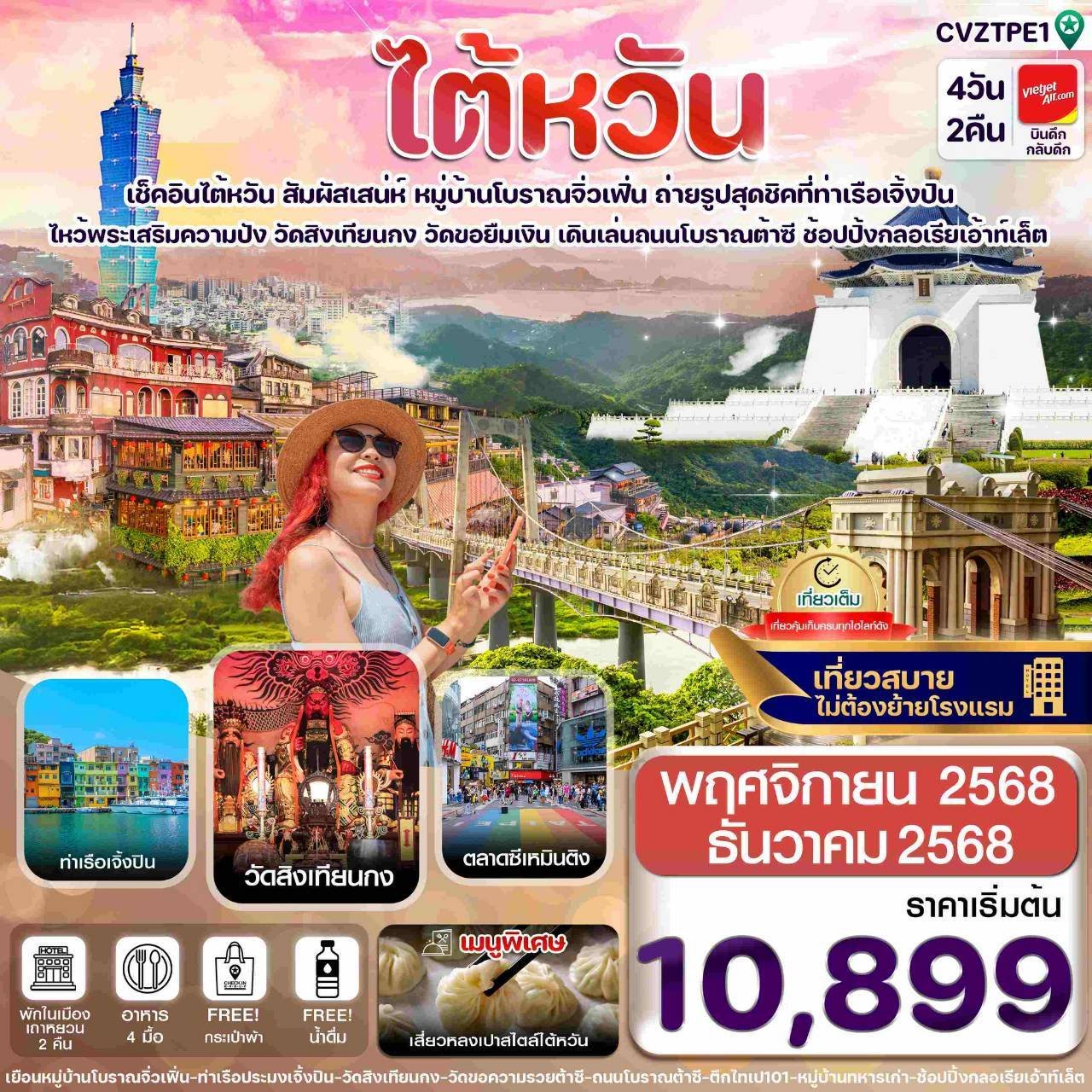 ทัวร์ไตหวัน