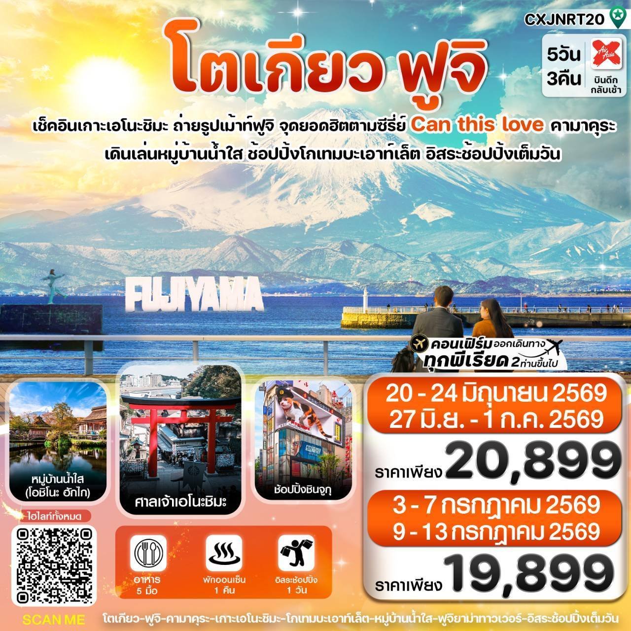 ทัวร์ญี่ปุ่น โตเกียว ฟูจิ เอโนชิมะ 5 วัน 3 คืน เริ่ม 19,899.-