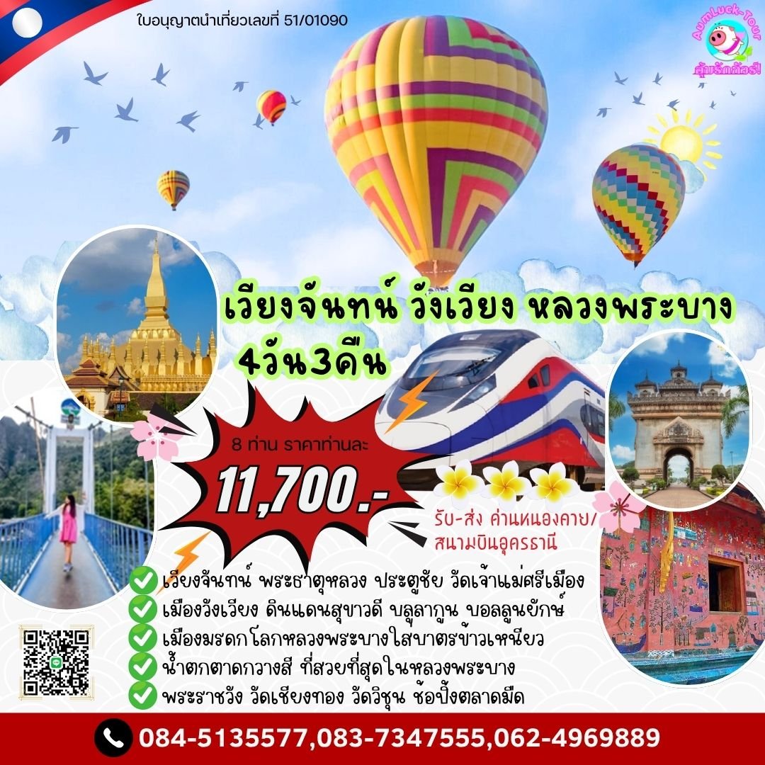 ทัวร์หลวงพระบาง เวียงจันทน์ วังเวียง 4 วัน 3 คืน ด่านหนองคาย