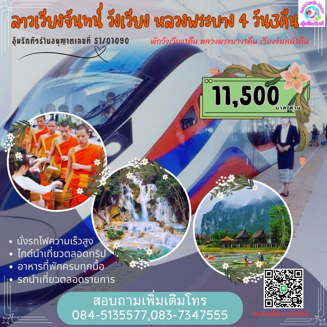 ทัวร์หลวงพระบาง เวียงจันทน์ วังเวียง 4 วัน 3 คืน ด่านหนองคาย