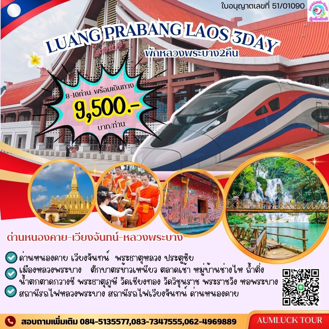 ทัวร์หลวงพระบาง 3 วัน 2 คืน พักหลวงพระบาง 2คืน รวมทุกอย่าง