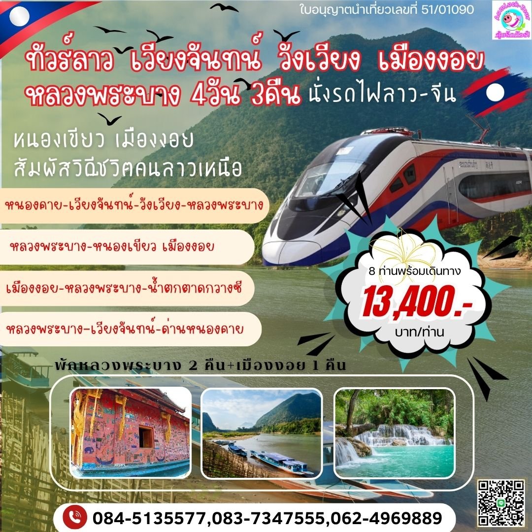 ALN043_ng ทัวร์ลาว เวียงจันทน์ วังเวียง เมืองงอย หลวงพระบาง