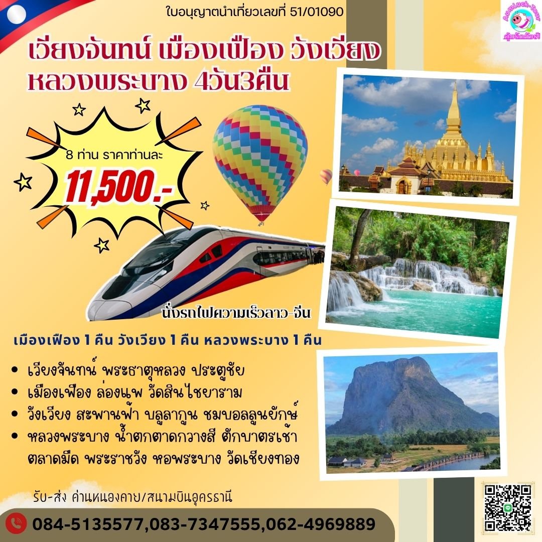 เวียงจันทน์ เมืองเฟือง วังเวียง หลวงพระบาง 4วัน3คืน