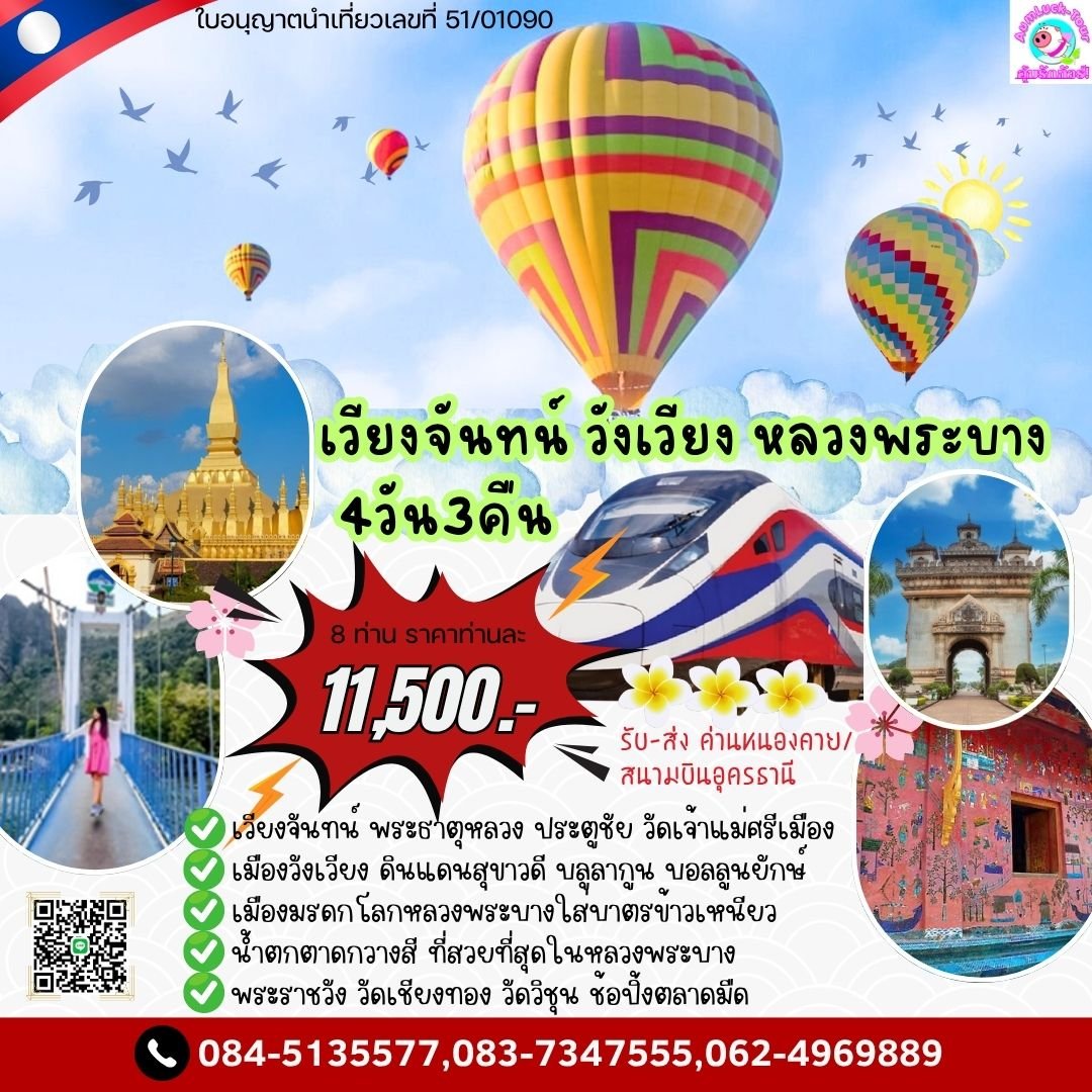 ทัวร์หลวงพระบาง เวียงจันทน์ วังเวียง 4 วัน 3 คืน ด่านหนองคาย
