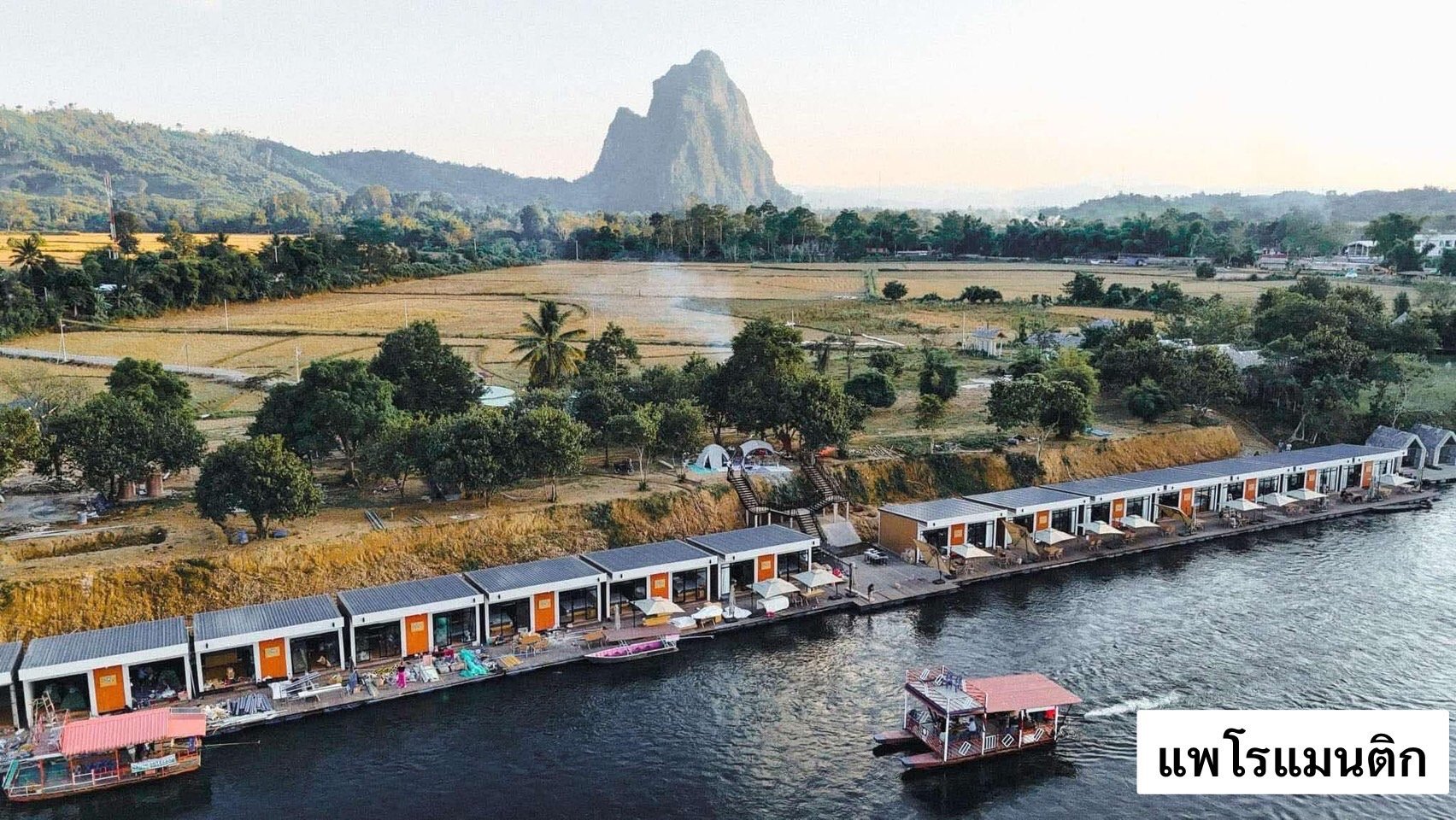 แพโรแมนติก เมืองเฟือง