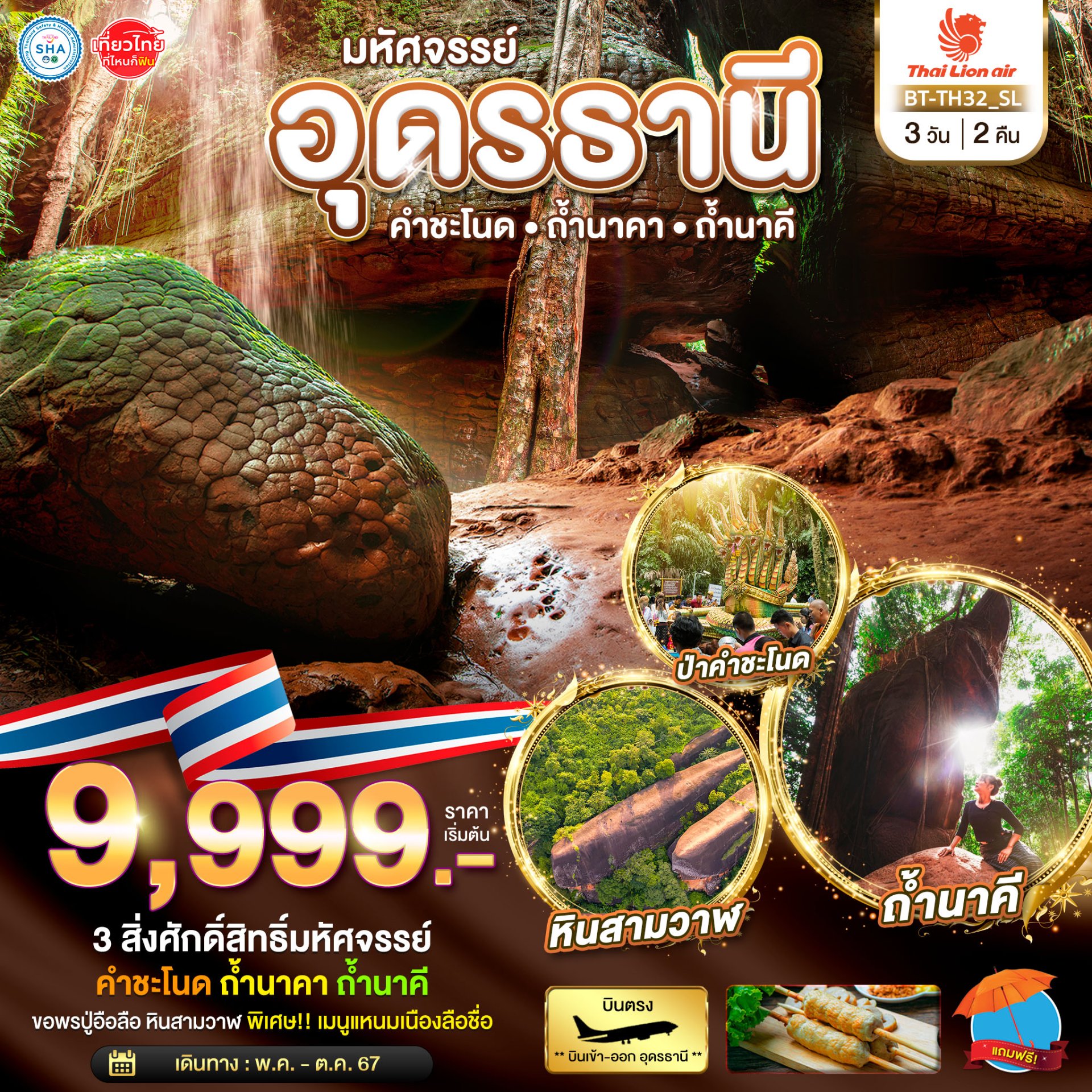 ทัวร์อุดรธานี คำชะโนด ถ้ำนาคา ถ้ำนาคี 3 วัน 2 คืน