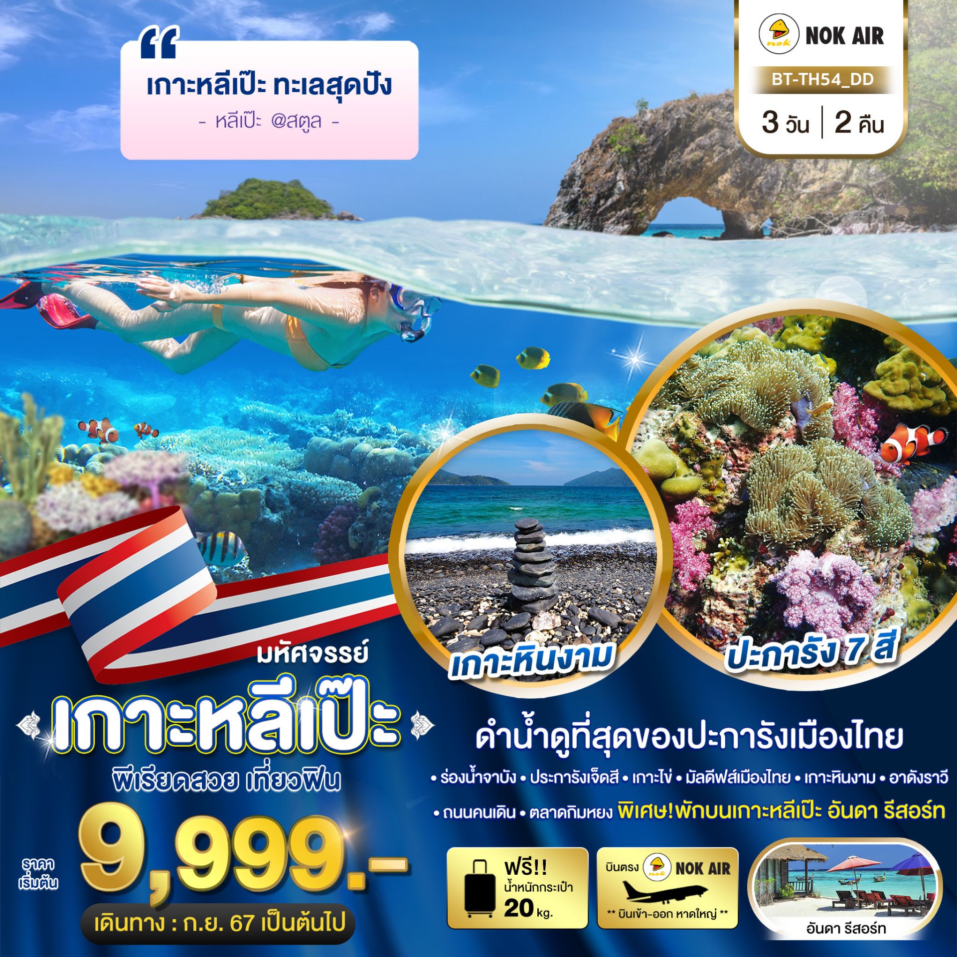 มหัศจรรย์..เกาะหลีเป๊ะ ทะเลสุดปัง ดำน้ำดูที่สุดของประการังเมืองไทย 3 วัน 2 คืน