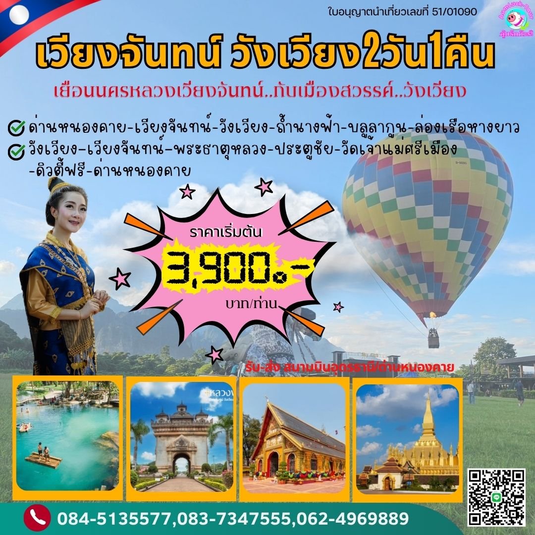 ทัวร์เวียงจันทน์ ทัวร์วังเวียง 2วัน 1คืน   ไปรถ-กลับรถ
