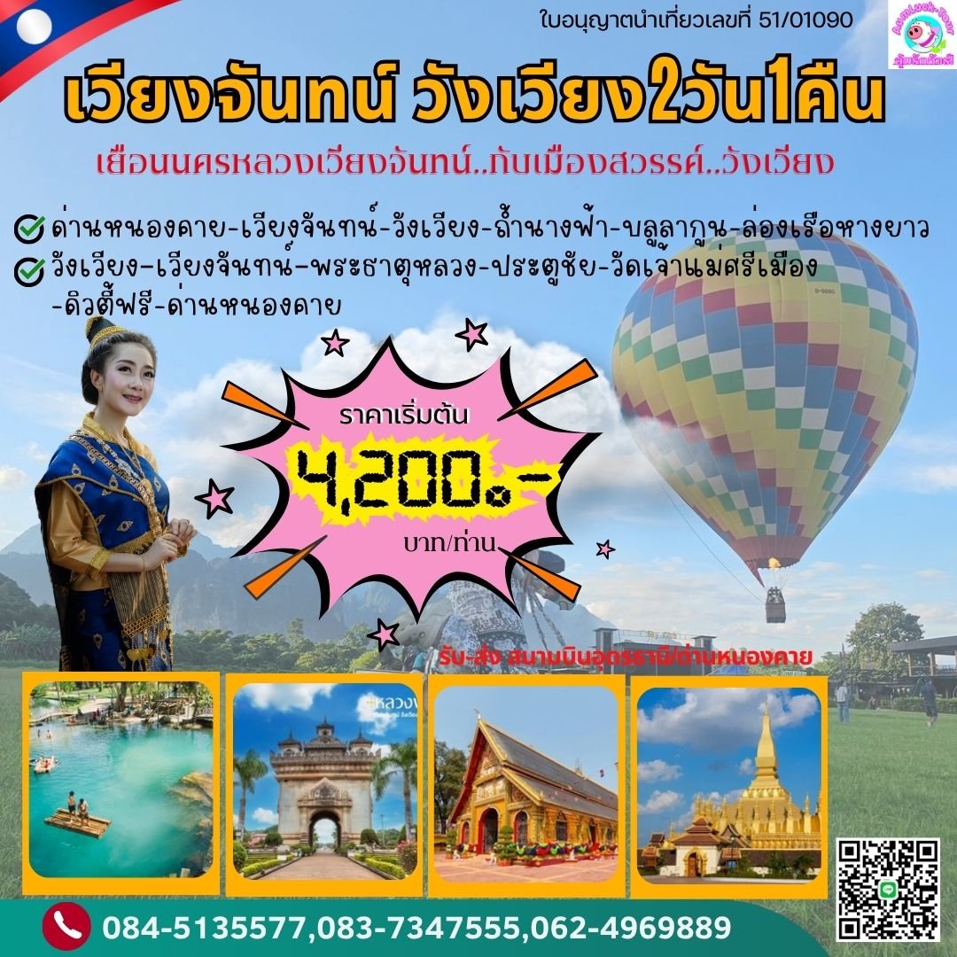 ทัวร์เวียงจันทน์ ทัวร์วังเวียง 2วัน 1คืน   ไปรถ-กลับรถ