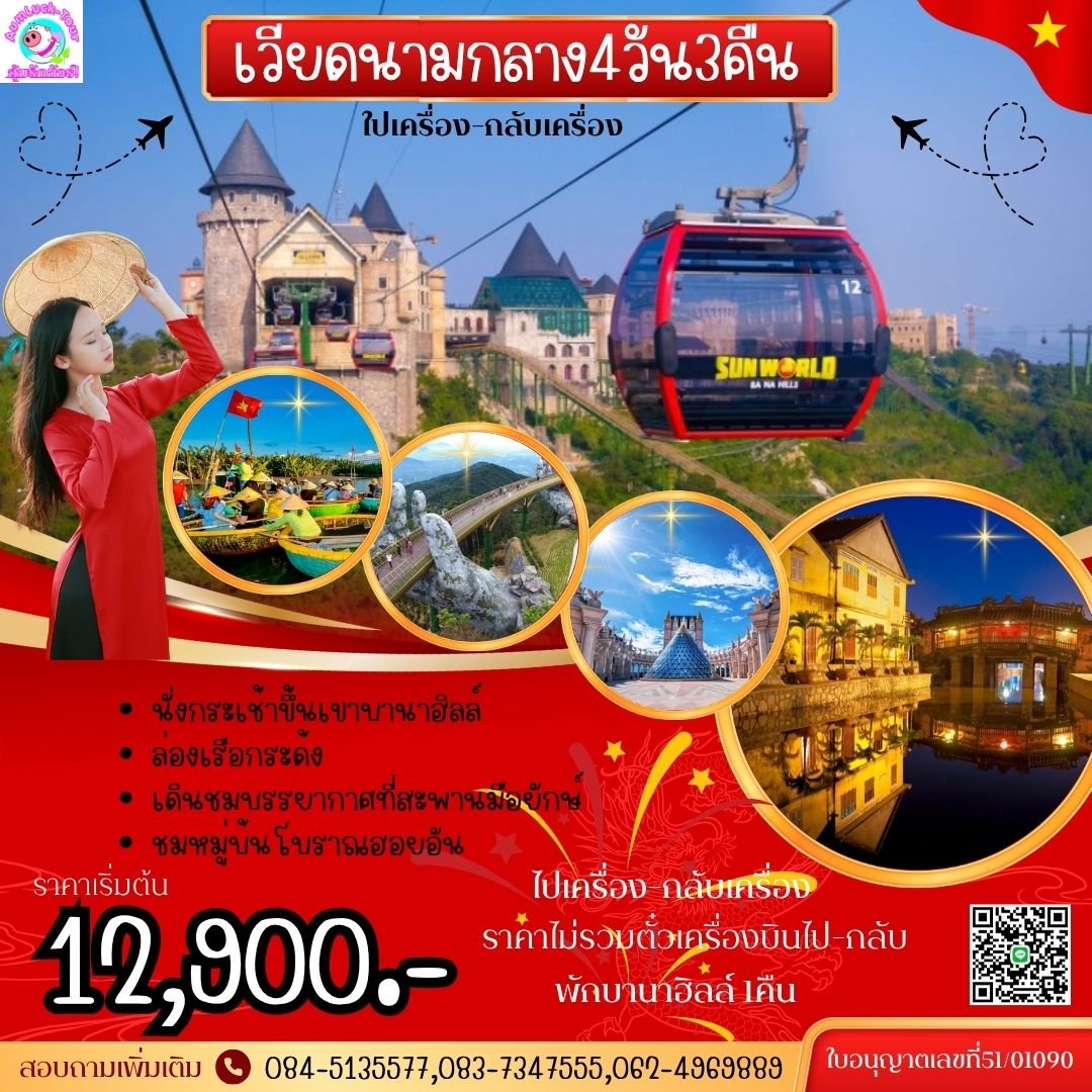 ทัวร์เวียดนาม 4 วัน 3 คืน เว้ ดานัง ฮอยอัน พักบานาฮิลล์1คืน 