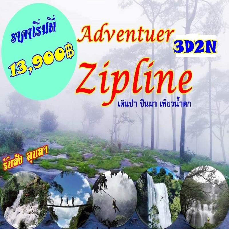 Adventure Zip-lineing in laos 3 วัน 2 คืน