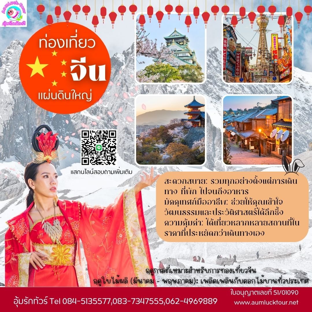 ทัวร์จีน 2025 เที่ยวสุดคุ้ม สัมผัสวัฒนธรรมแดนมังกร