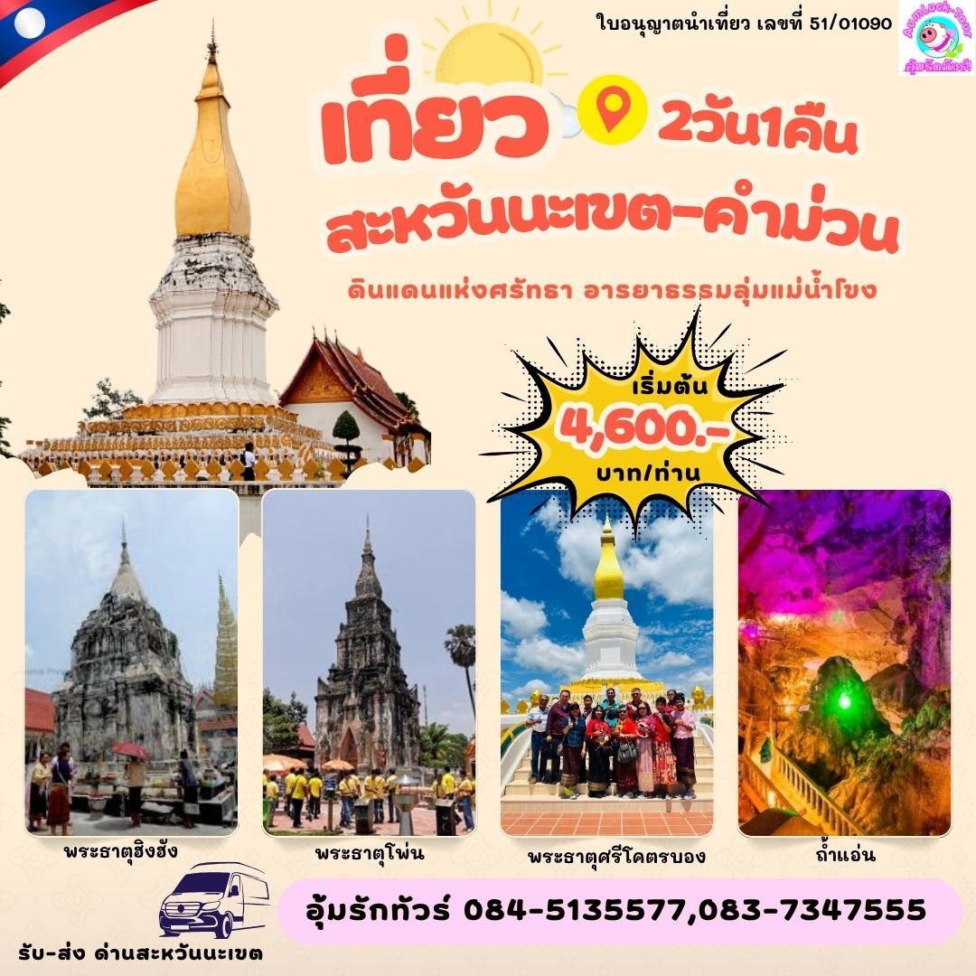 ทัวร์ลาว 2 วัน 1 คืน สะหวันนะเขต คำม่วน สุดยอด 3พระธาตุดัง