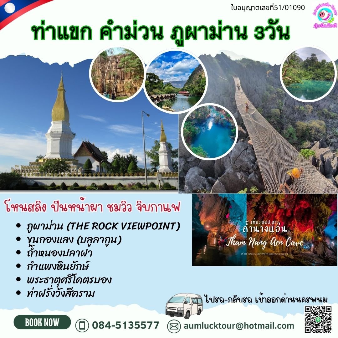 ทัวร์ลาว ท่าแขก ท่าฝรั่ง คำม่วนภูผาม่าน 3วัน2คืน