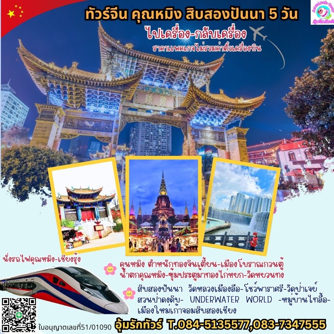 จีนคุณหมิง สิบสองปันนา 5 วัน ไปเครื่องกลับเครื่อง