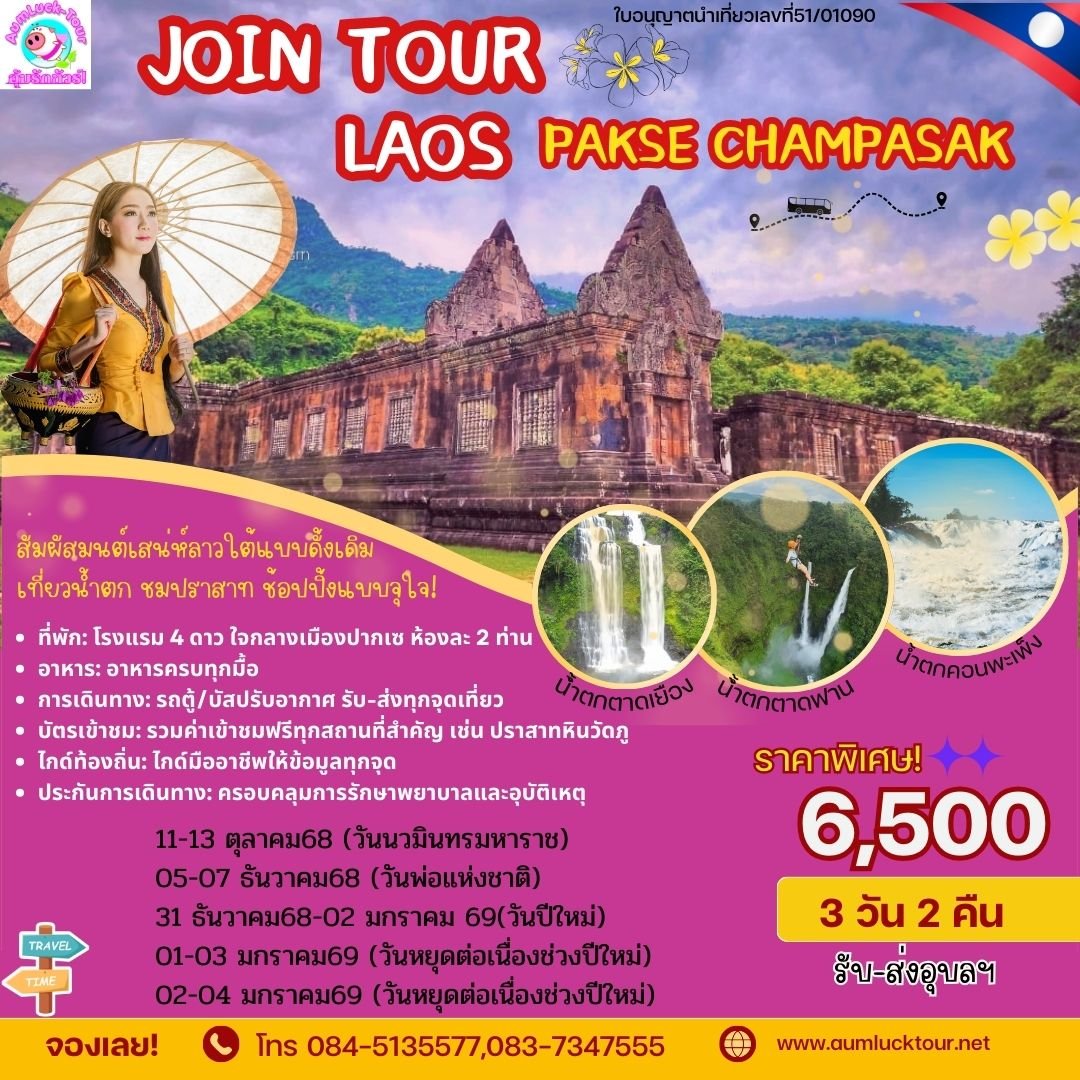 ทัวร์ลาวใต้ น้ำตกคอนพระเพ็ง 3 วัน 2 คืน