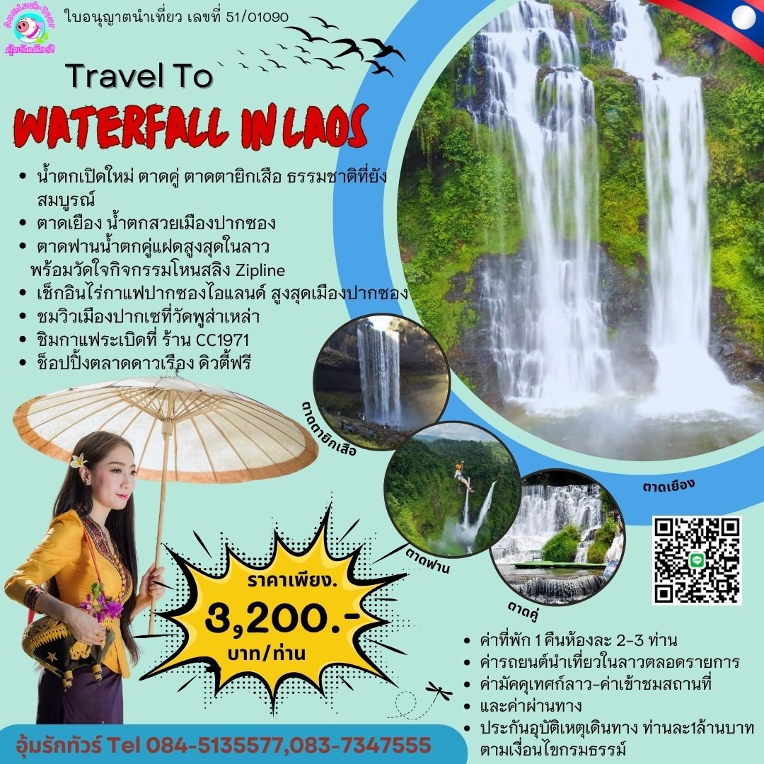 ทัวร์ลาวใต้ 2วัน 1คืนพิชิต 4น้ำตกที่ราบสูงบอระเวนแห่งลาวใต้ 