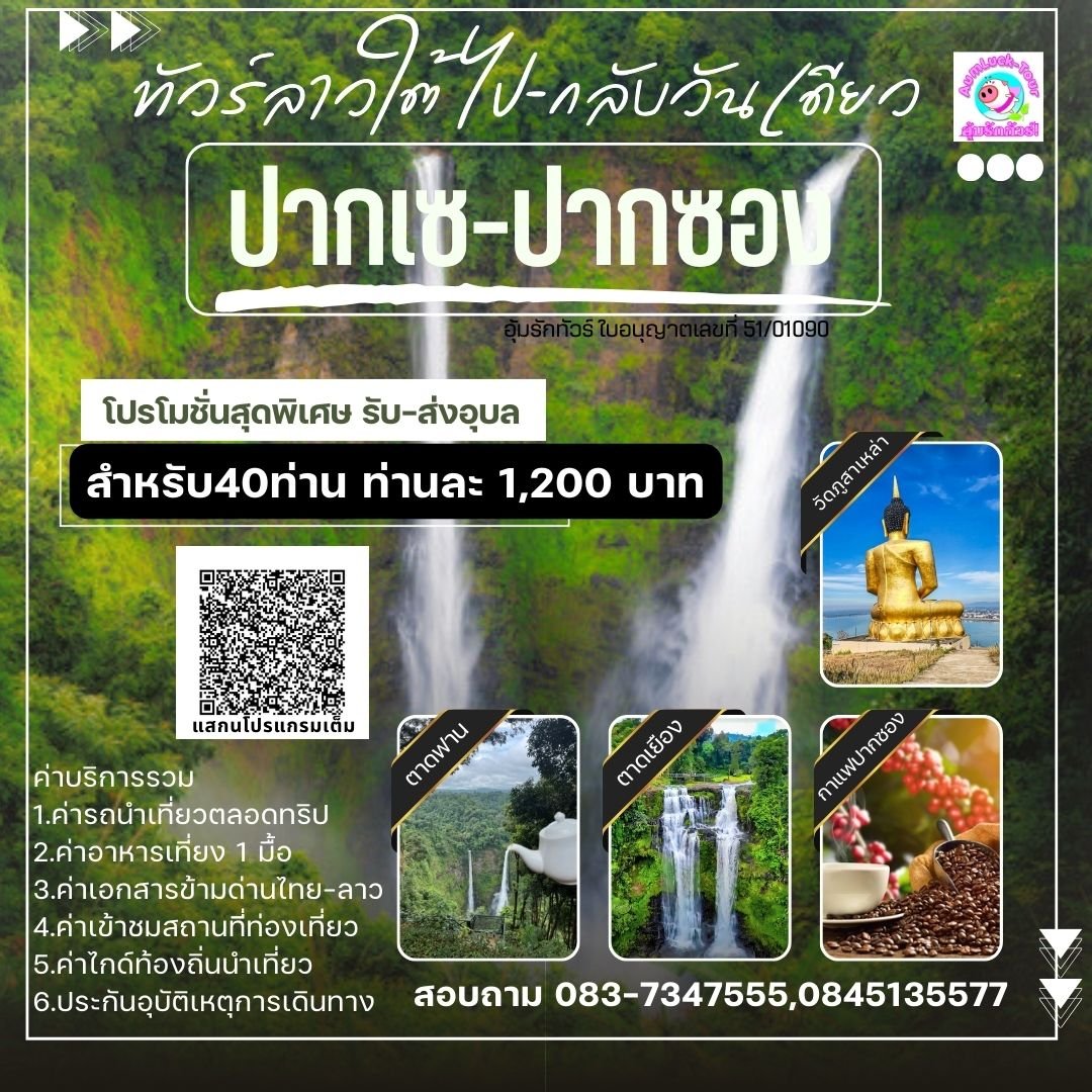 ทัวร์ลาวใต้ 1 วัน ไปเช้า-กลับเย็น ทัวร์วันเดียว ALT001_UB