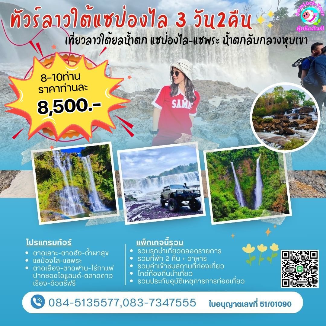 ทัวร์ลาว 3วัน 2คืน แซป่องไล แซพระ ปากซอง ปากเซ   เริ่มอุบลฯ 