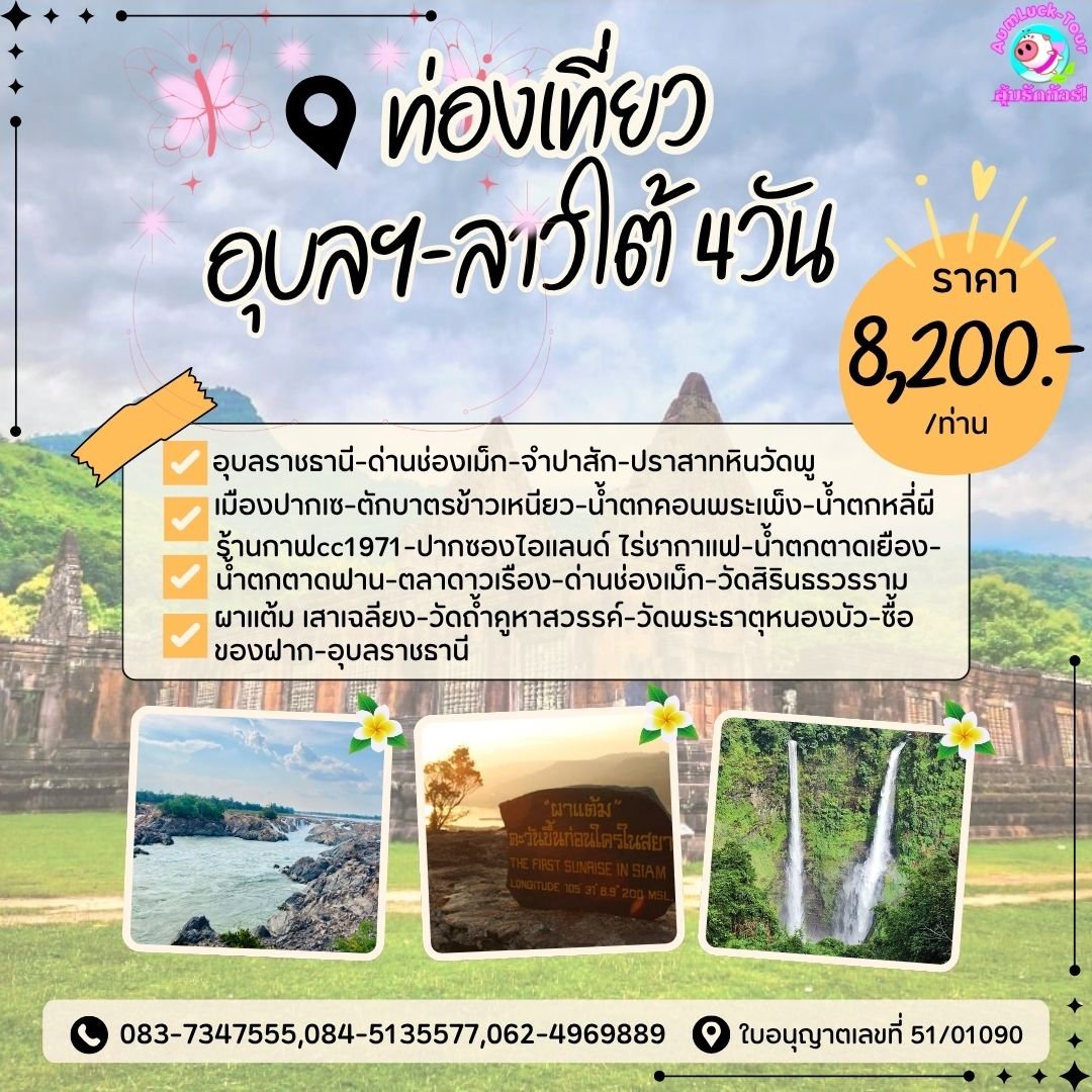 ทัวร์อุบลฯ ลาวใต้ 4 วัน 3 คืน น้ำตกตาดฟาน คอนพระเพ็งหลี่ผี ผาแต้ม