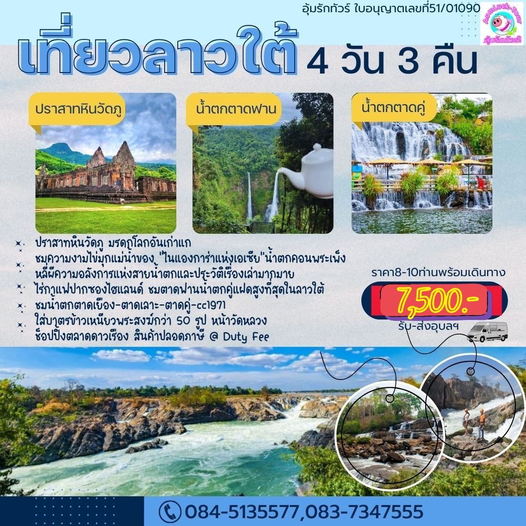 ทัวร์ลาวใต้ 4 วัน 3 คืนเริ่มจากอุบลฯ ปากเซปากซอง โปรแกรมเต็ม