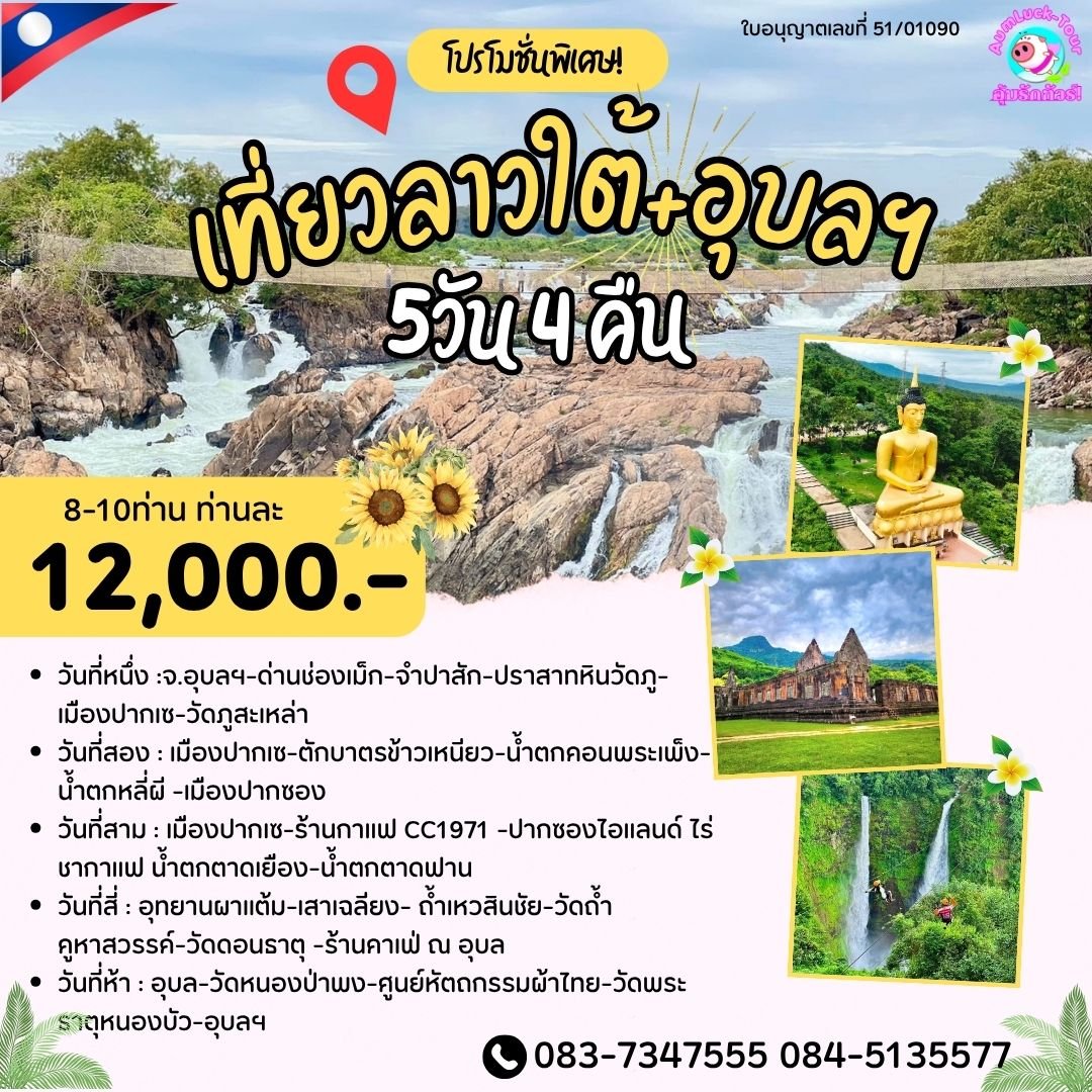 ทัวร์อุบลฯลาวใต้โปรแกรม 5 วัน 4 คืน เที่ยวครบทุกไฮไลท์
