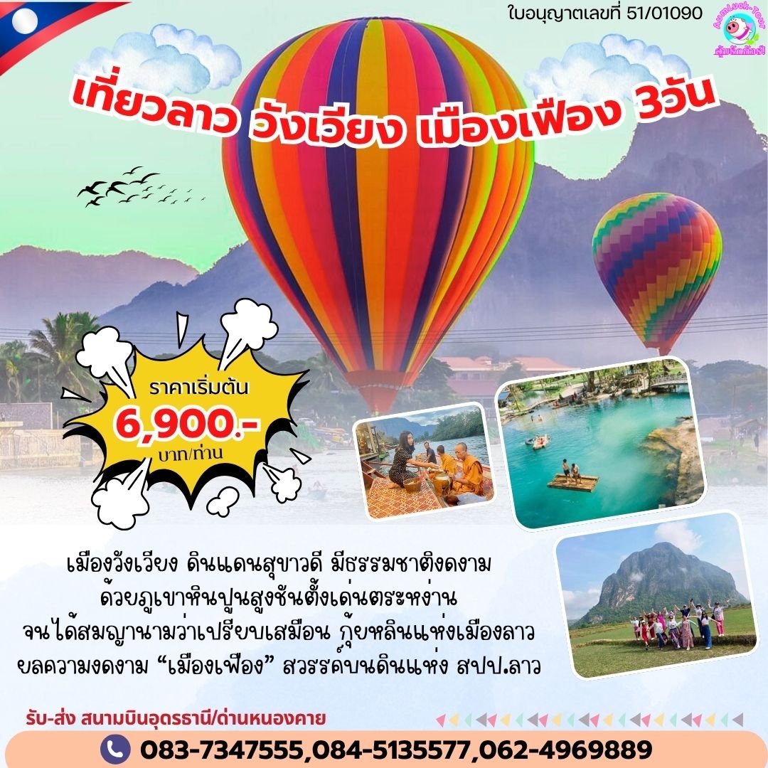 ทัวร์เวียงจันทน์ วังเวียง เมืองเฟือง 3 วัน 2 คืน ด่านหนองคาย