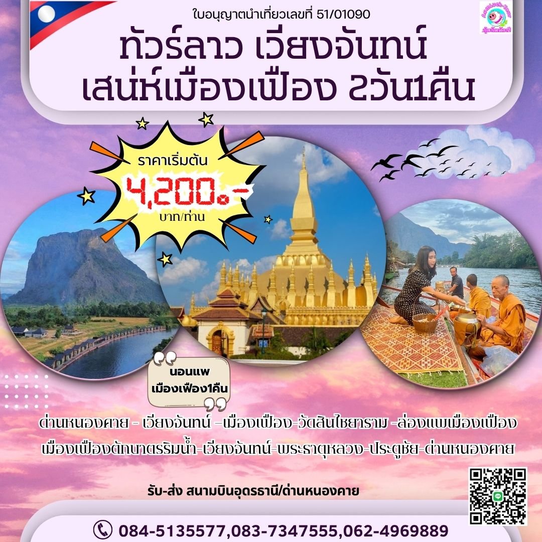 ทัวร์ลาว เมืองเฟือง เวียงจันทน์  2 วัน 1 คืน เข้าด่านหนองคาย