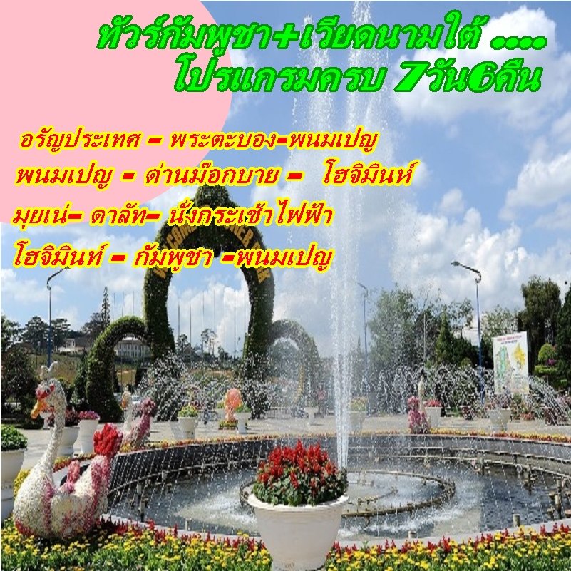 ทัวร์กัมพูชา+ทัวร์เวียตนามใต้ โปรแกรมครบ 7 วัน 6 คืนทางรถ ทัวร์กัมพูชา+ทัวร์เวียตนามใต้ โปรแกรมครบ 7 วัน 6 คืนทางรถ