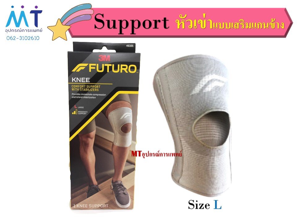 อุปกรณ์พยุงหัวเข่า เสริมแกนข้าง Comfort Knee with Stabilizers ฟูทูโร่™
