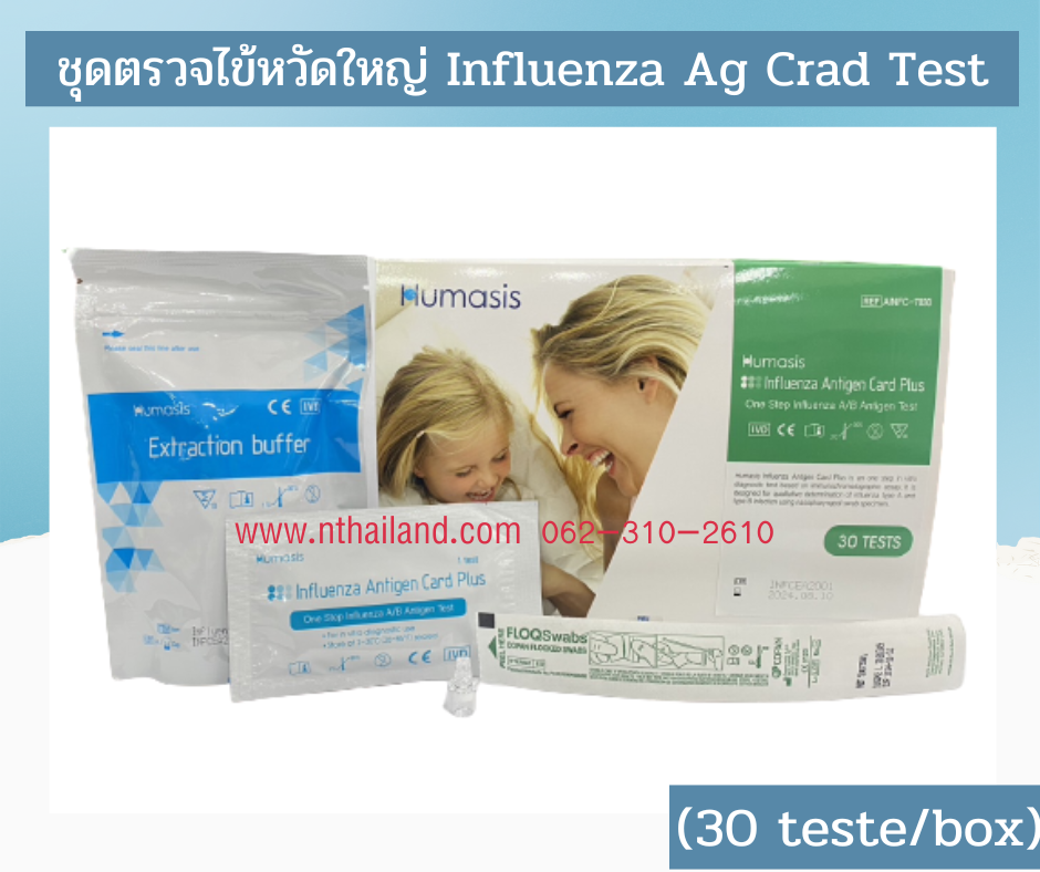 ชุดตรวจไข้หวัดใหญ่ Influenza Ag Card Plus (30tests/box) Humasis