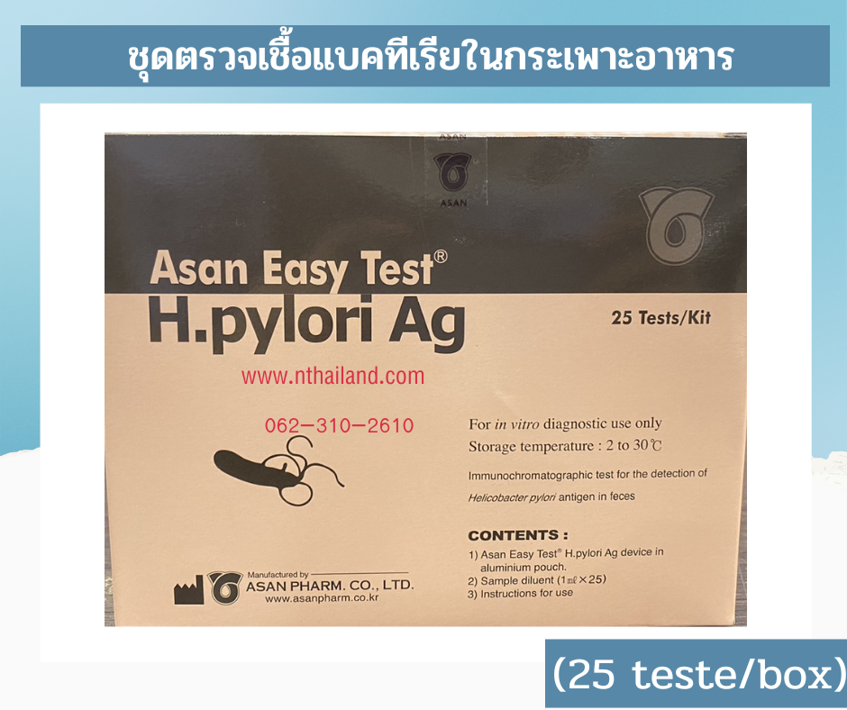 ชุดตรวจหาเชื้อแบคทีเรียในกระเพาะอาหาร Asan Easy Test H. pylori Ag Card