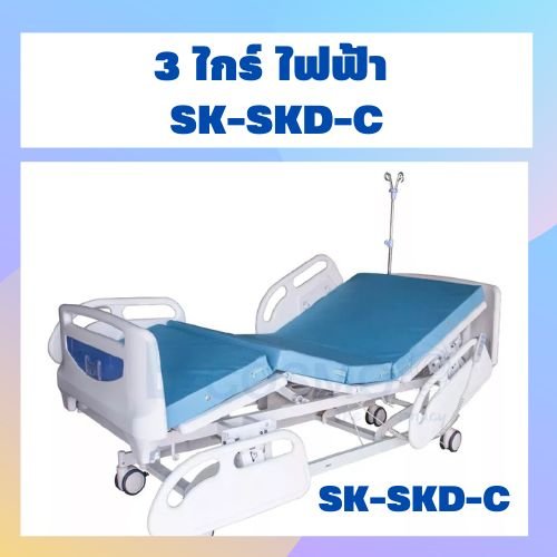 3 ไกร์ ไฟฟ้า SK-SKD-C