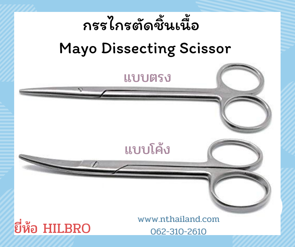 กรรไกรเมโย (Mayo scissors) ยี่ห้อ Hilbro