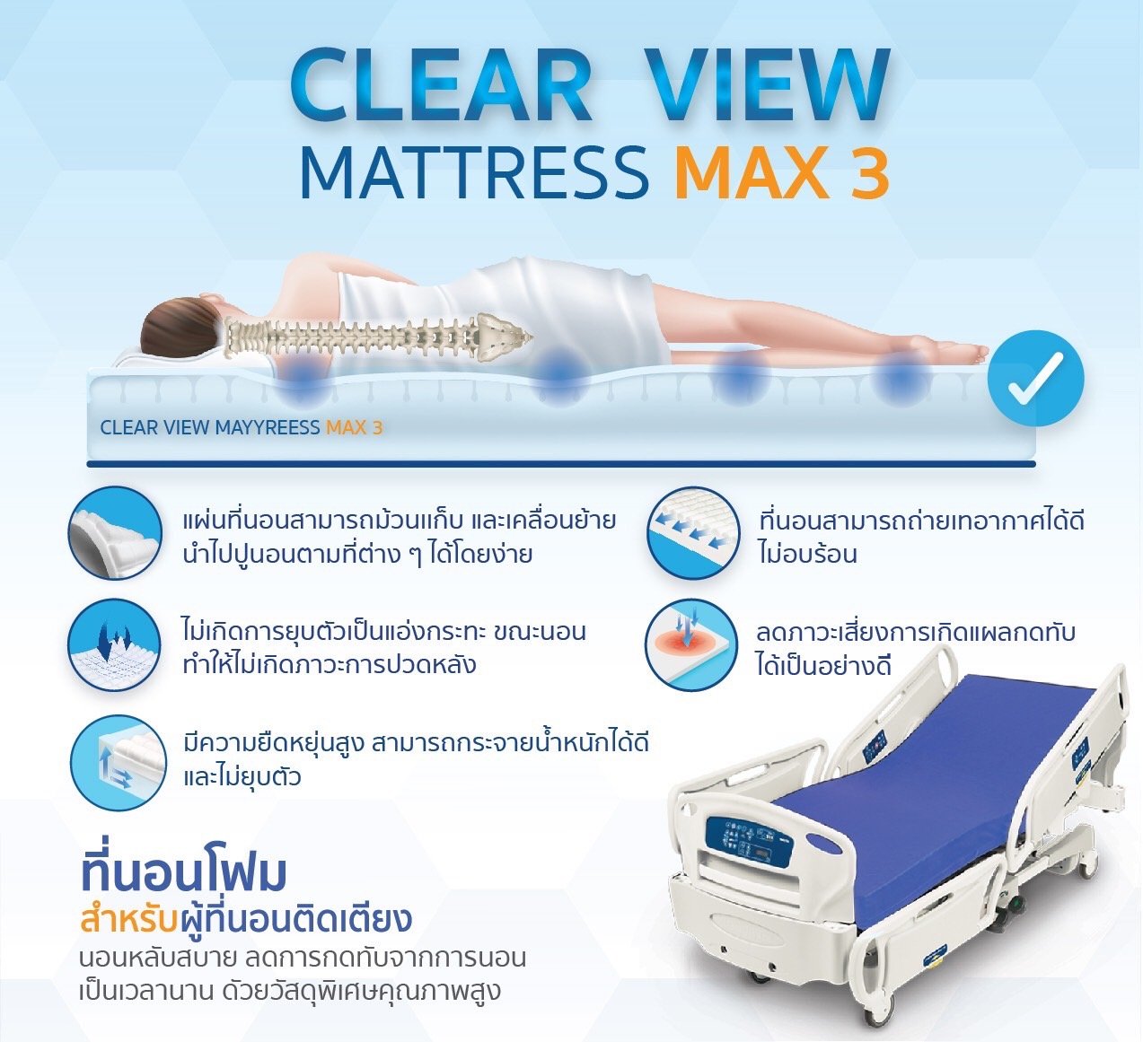 CLEAR VIEW MATTRESS MAX 3 ที่นอนโฟม สำหรับผู้ที่นอนติดเตียง - nthailand