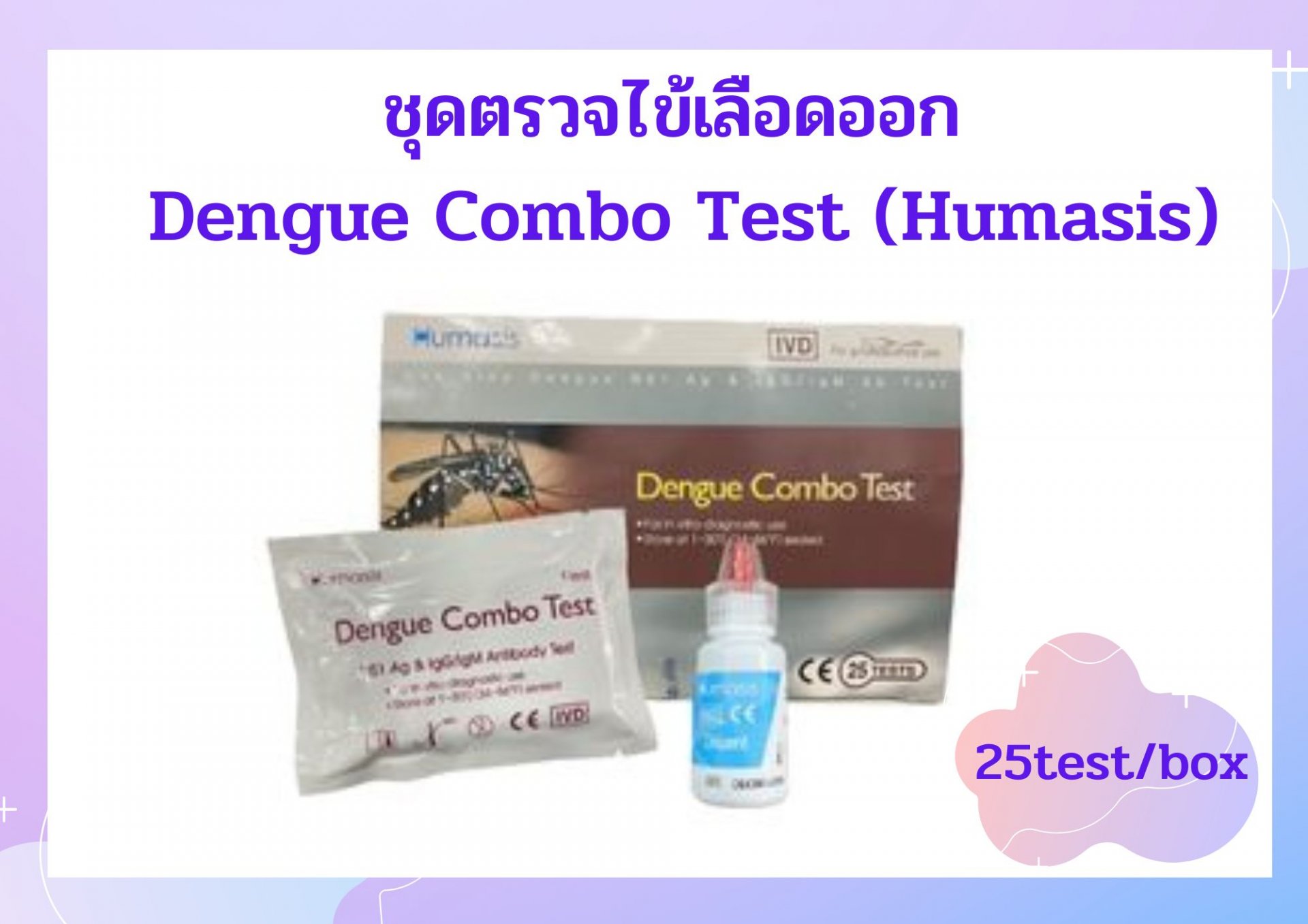 ชุดตรวจไข้เลือดออก Dengue Combo Test (25Test/Box)