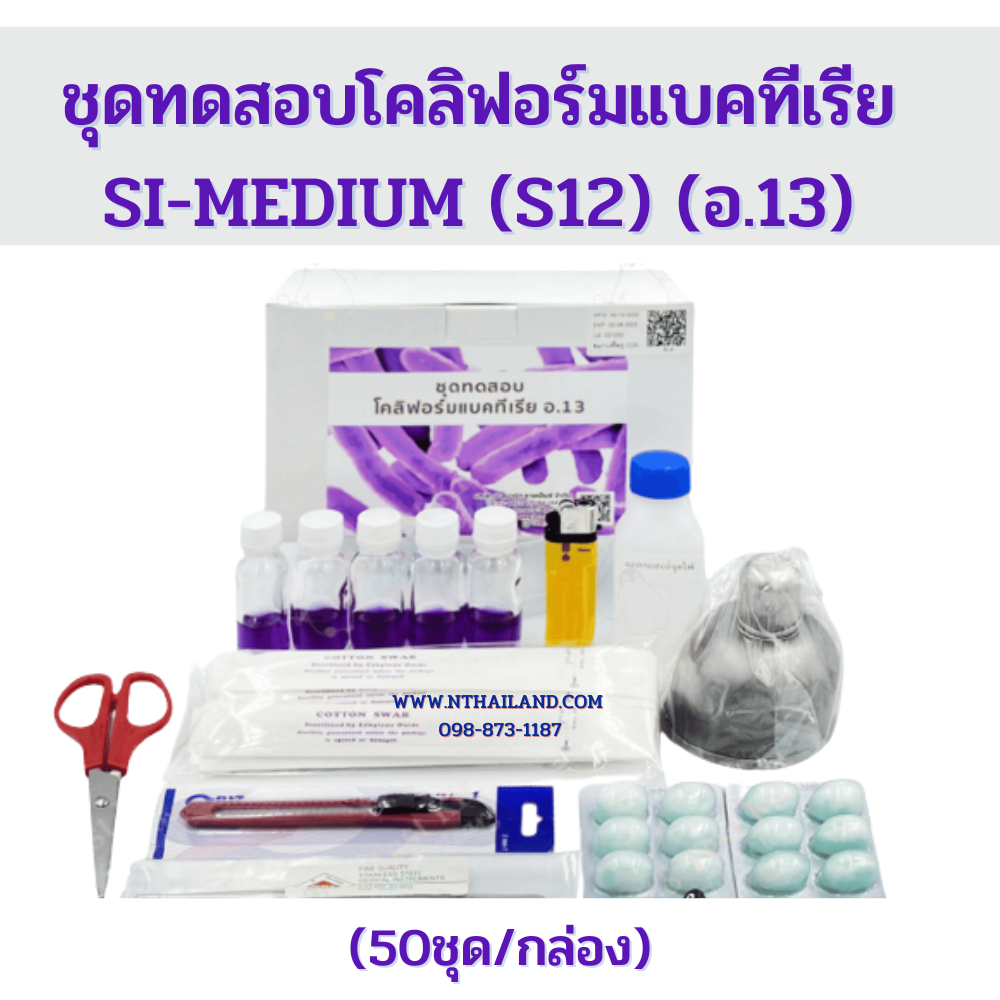 ชุดทดสอบโคลิฟอร์มแบคทีเรีย SI-MEDIUM (S12) (อ.13)