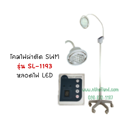 โคมไฟผ่าตัด SWM รุ่น SL-1193