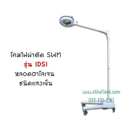 โคมไฟผ่าตัด SWM รุ่น IDSI หลอดฮาโลเจน ชนิดแสงเย็น