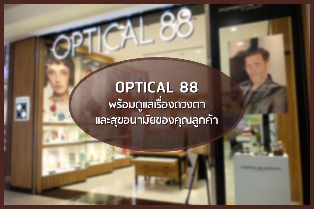 ร้าน Optical88 ยึดมาตราการในการดูแลเรื่องความสะอาดภายในร้านอย่างเคร่งครัด