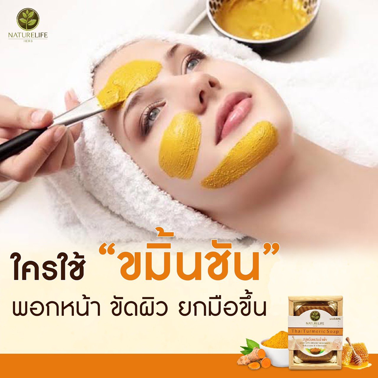 ใครเคยใช้ขมิ้นพอกหน้า ขัดผิว ยกมือขึ้น ใครเคยใช้ขมิ้นพอกหน้า ขัดผิว ยกมือขึ้น